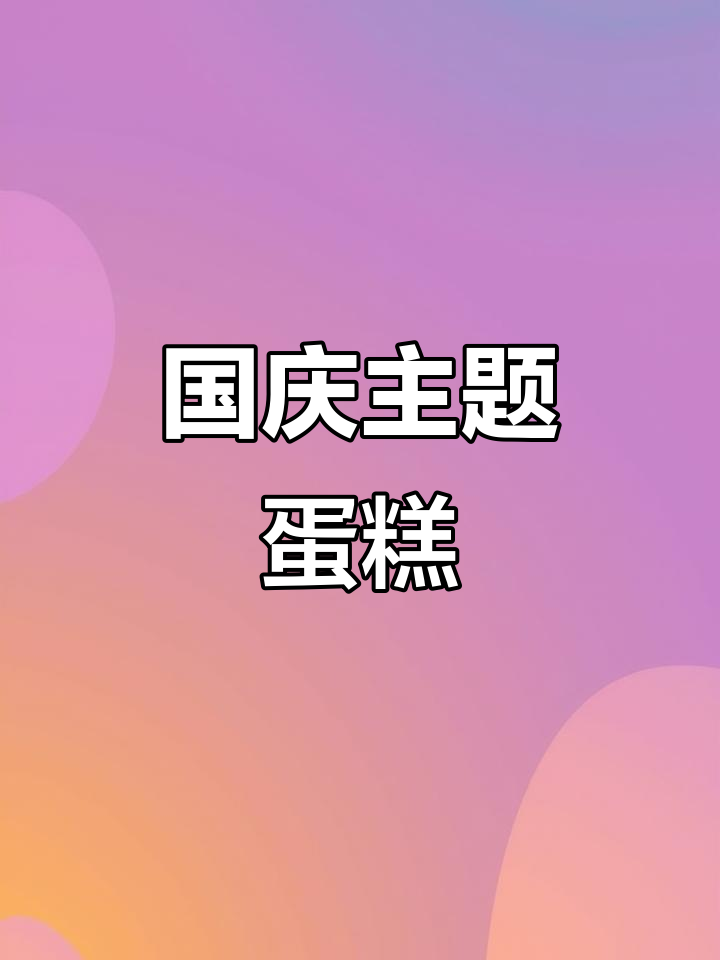 国庆节特色蛋糕,国风与生日的完美结合