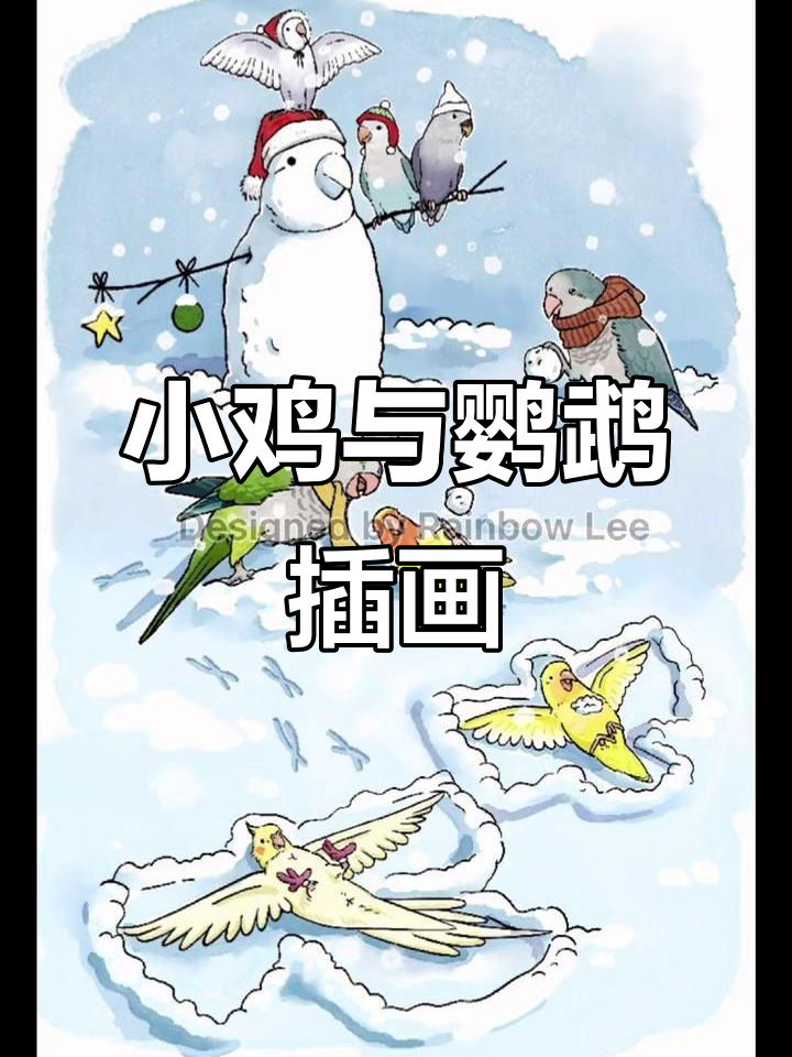 八只小鸡的插画大作,鹦鹉们也来凑热闹!