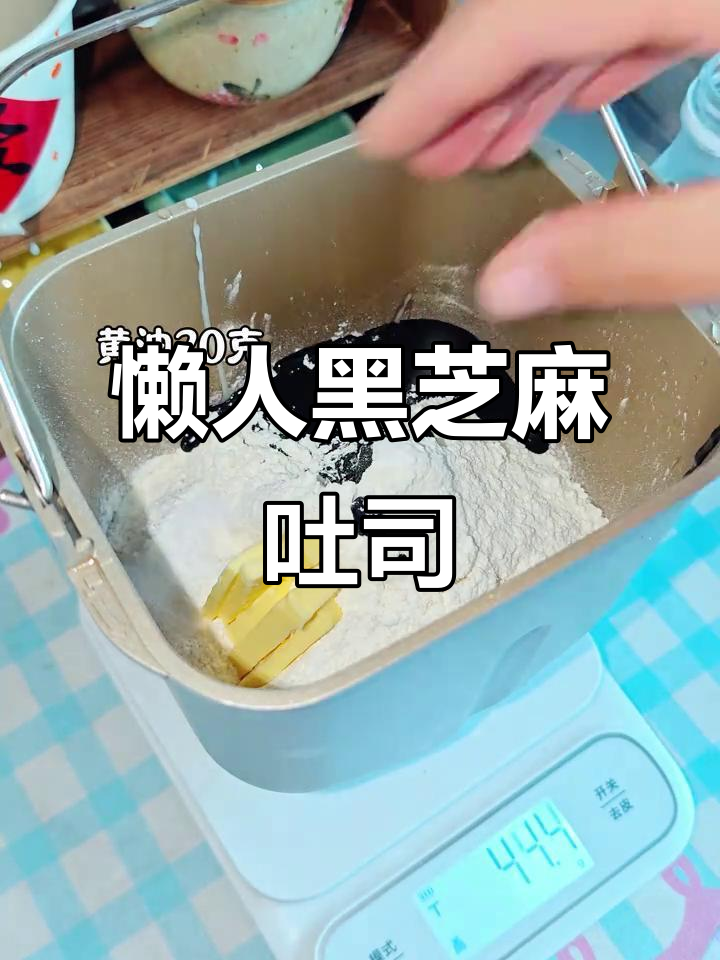 黑芝麻吐司,面包机轻松搞定!省时又美味,头发也能多起来哦~