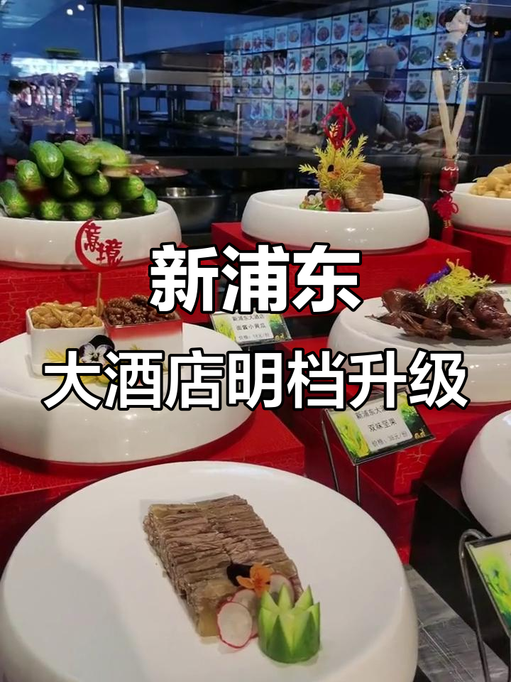 新浦东大酒店升级,匠心打造明档厨房,甄选食材带来美味体验
