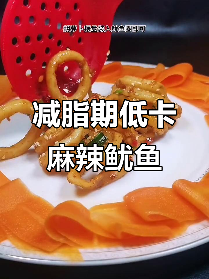 低卡麻辣鱿鱼圈，搭配胡萝卜更美味