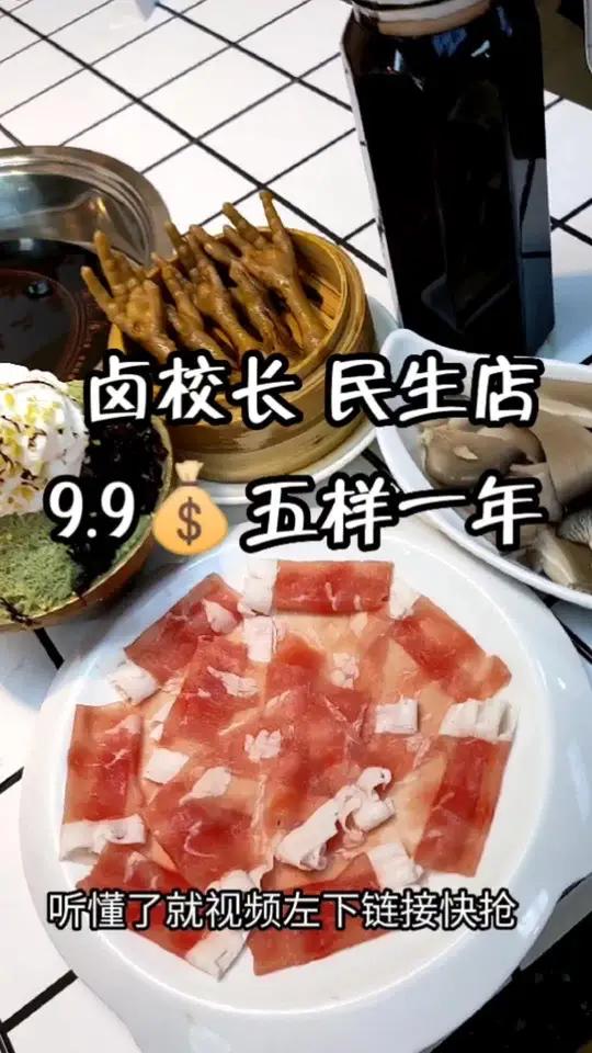 卤校长9.9肥牛卷+卤鸡爪+平菇+抹茶雪花冰+酸梅汁!只核肖一次,全年每满壹百都白送这五样