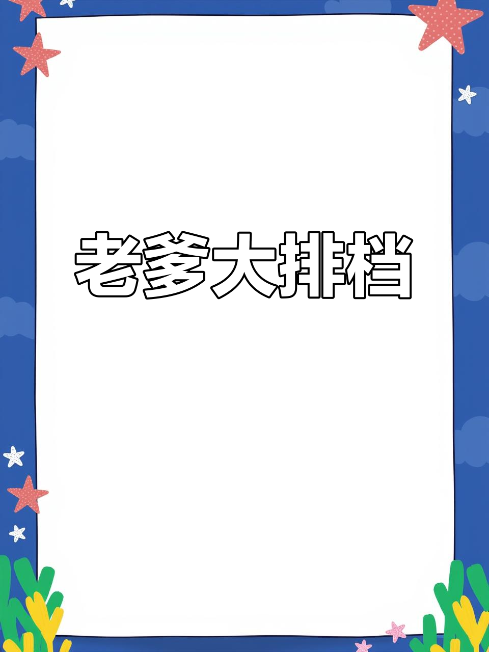 老爹大排档,美味等你来挑战