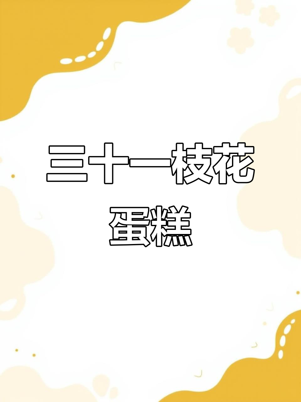 男人三十,一枝花蛋糕庆祝!