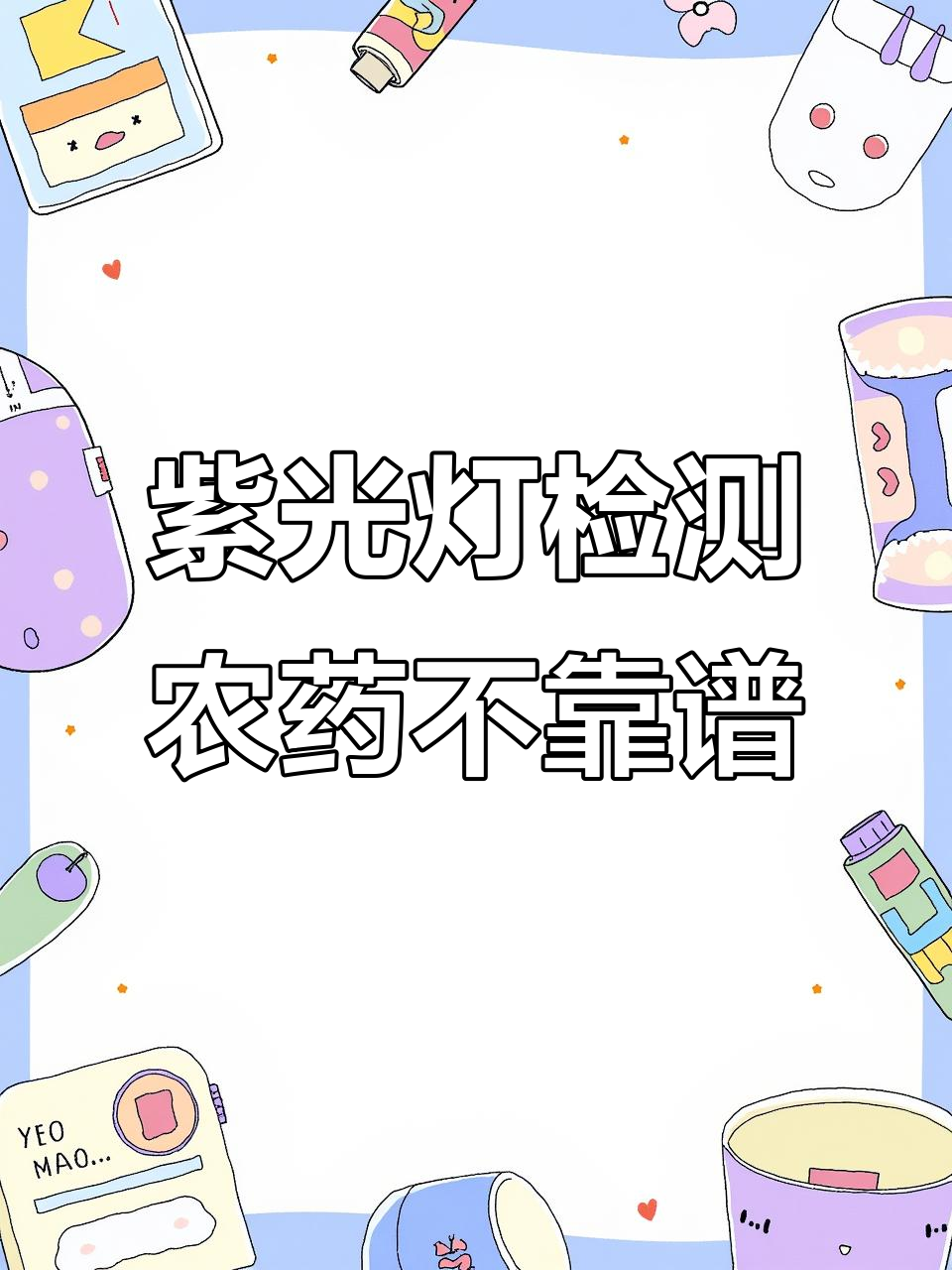 紫光灯照蔬菜能测农药?专家揭秘真相