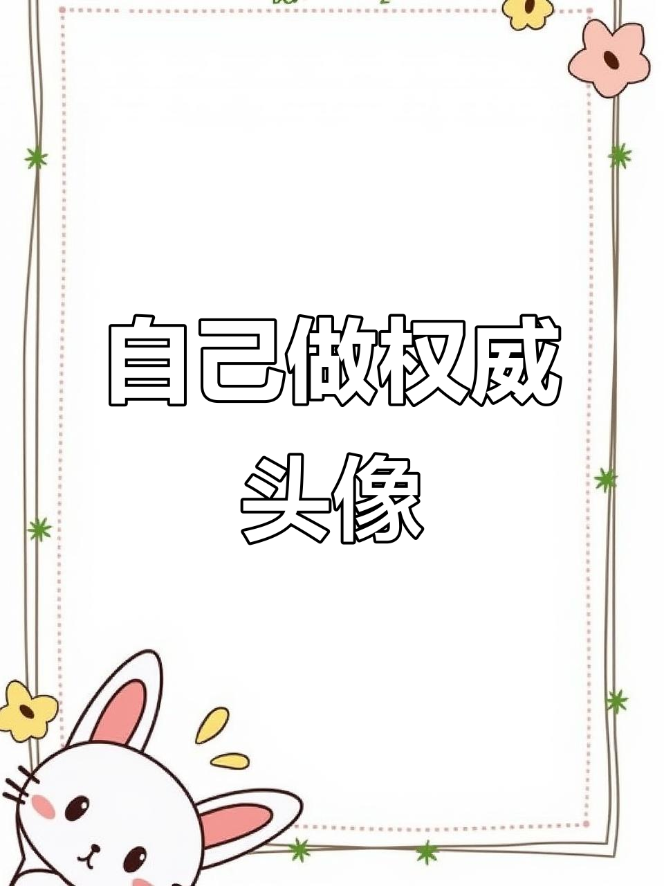 权威头像制作全攻略,轻松打造专属风格