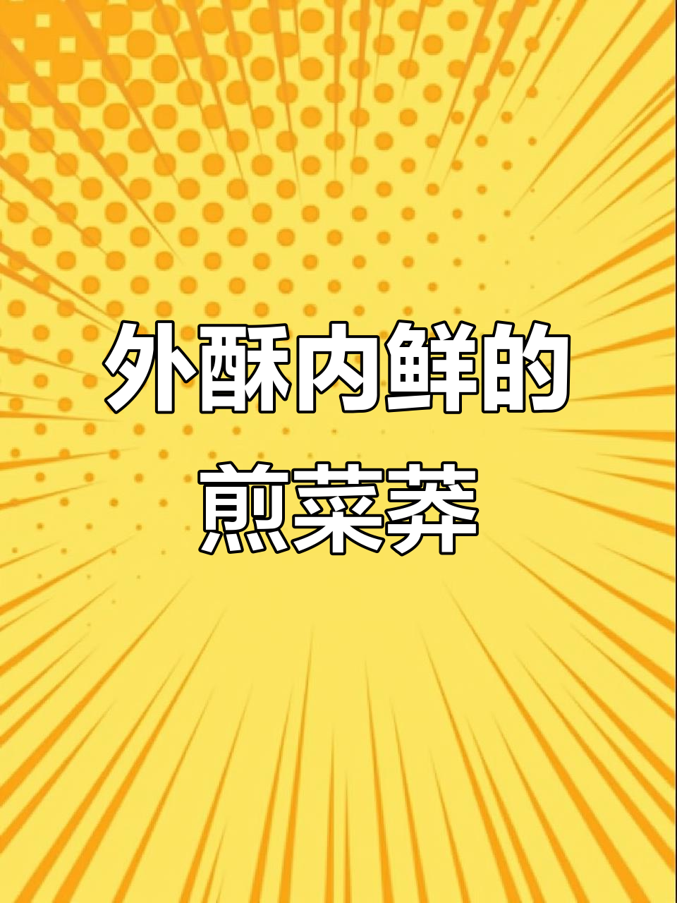 河南特色菜莽,外焦里嫩的完美做法