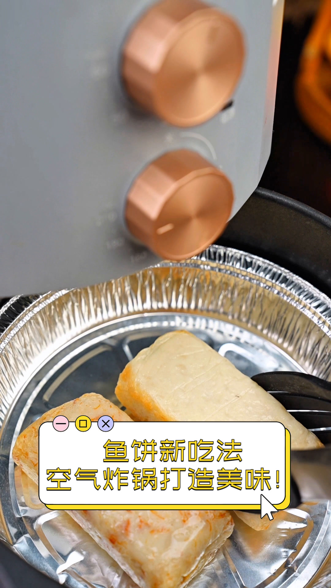 鱼饼新吃法,空气炸锅打造美味!