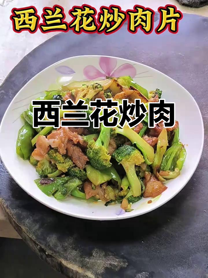 西兰花炒肉片,简单又美味!家常下饭菜必备