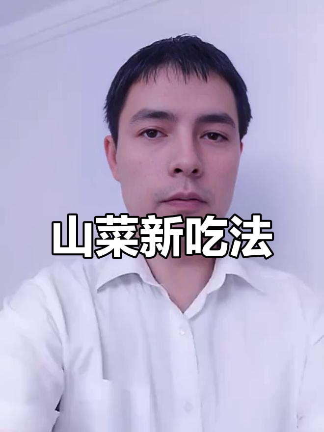 蕨菜炒肉，嫩滑又香！东北山野菜的独特做法