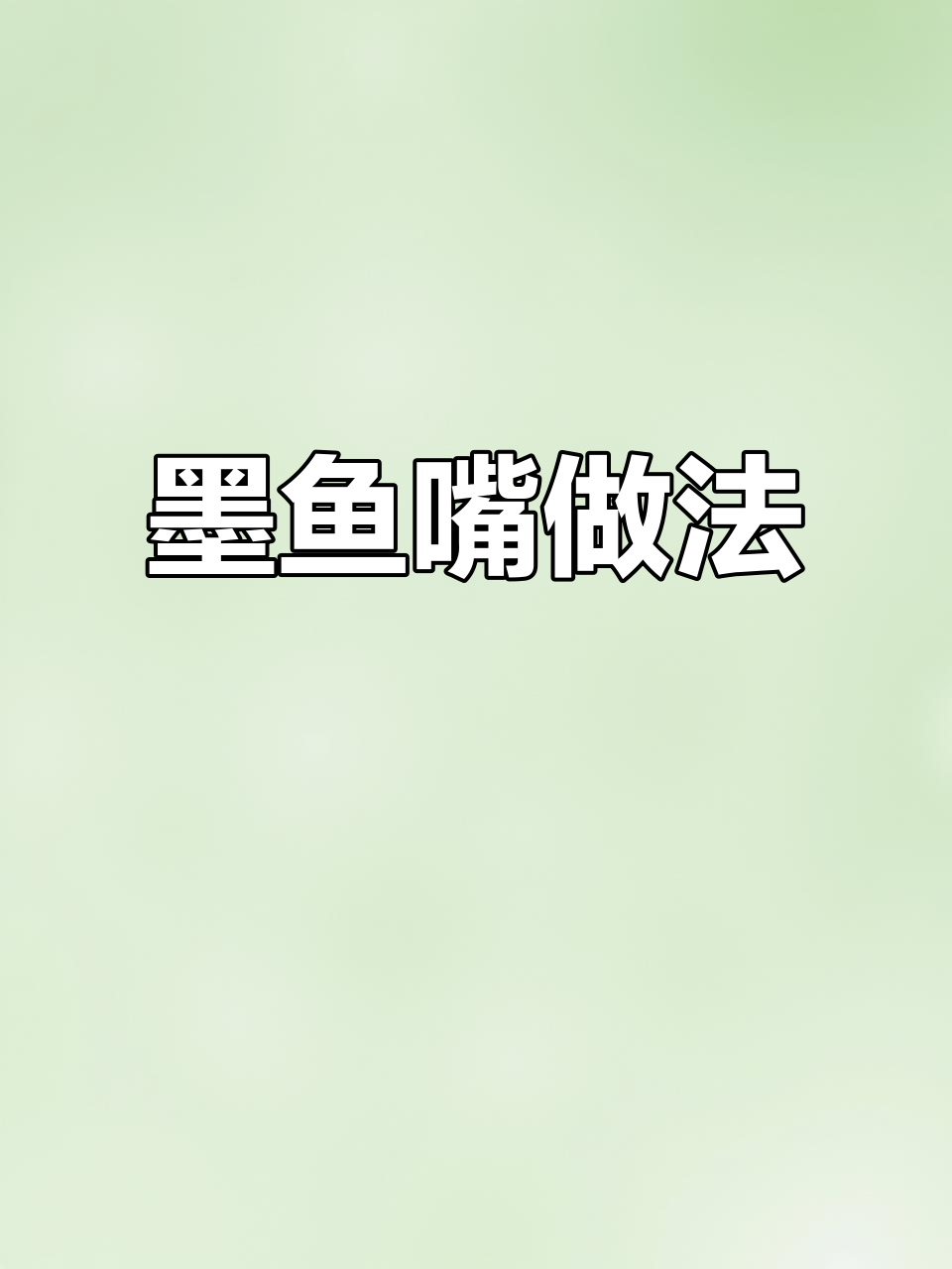 墨鱼嘴做法大揭秘，下次拍得更完美！
