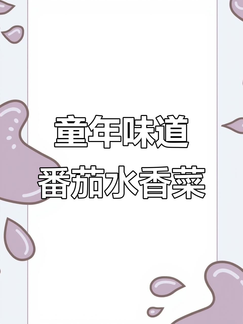 妈妈的味道，酸辣番茄水香菜，小时候的味觉记忆
