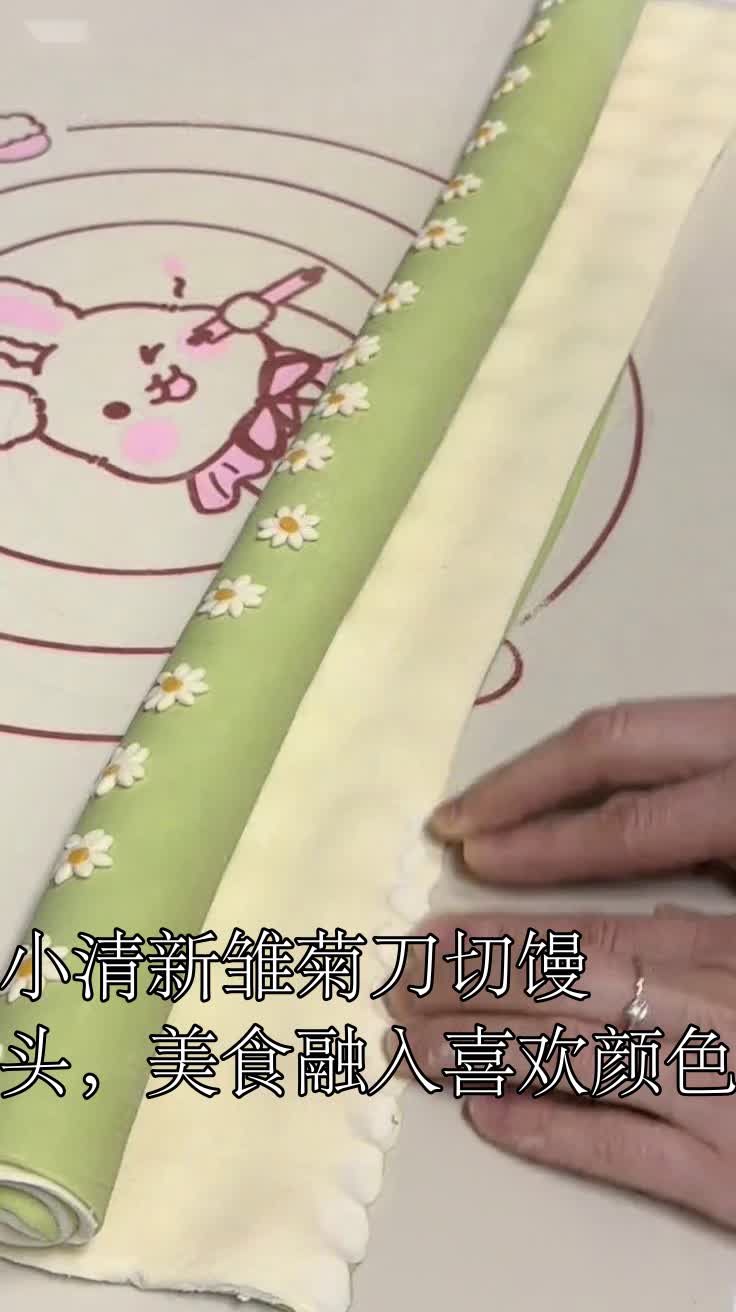 小清新雏菊刀切馒头，美食融入喜欢颜色