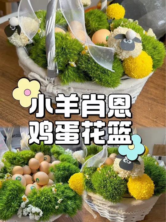 小羊肖恩鸡蛋花篮 快去给你的闺蜜来做!看望小宝宝的时候不要忘记妈妈哟!月子礼物 产妇礼物 