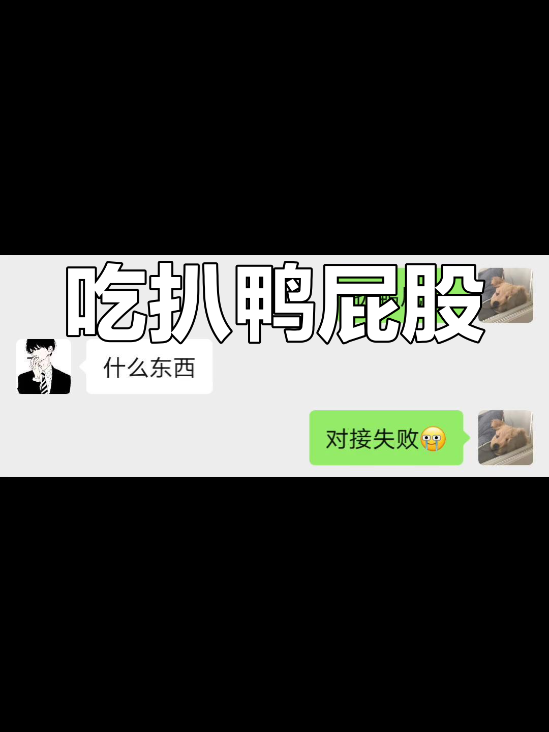 搞笑暗号:扒鸭屁股吃法揭秘