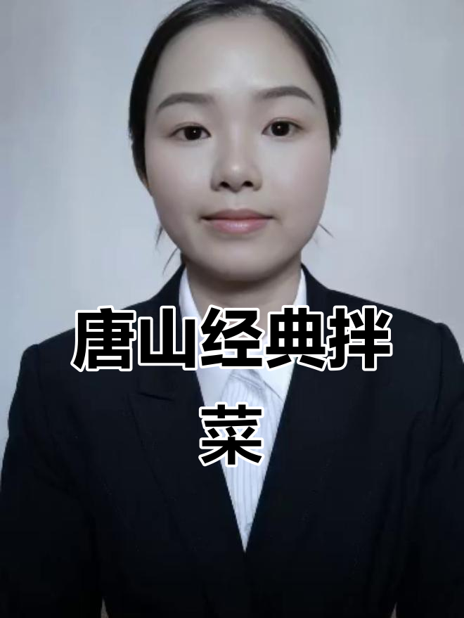 河北唐山传统凉菜,沈阳婆婆也爱吃!