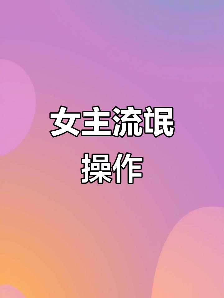 女主撕绿茶反被宠,冷面男主全程护驾!