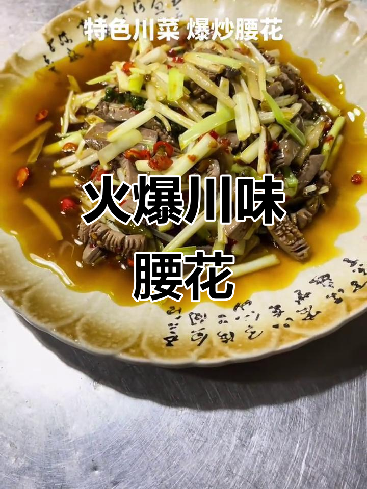 川菜爆炒腰花,口感鲜美,绝对下饭!