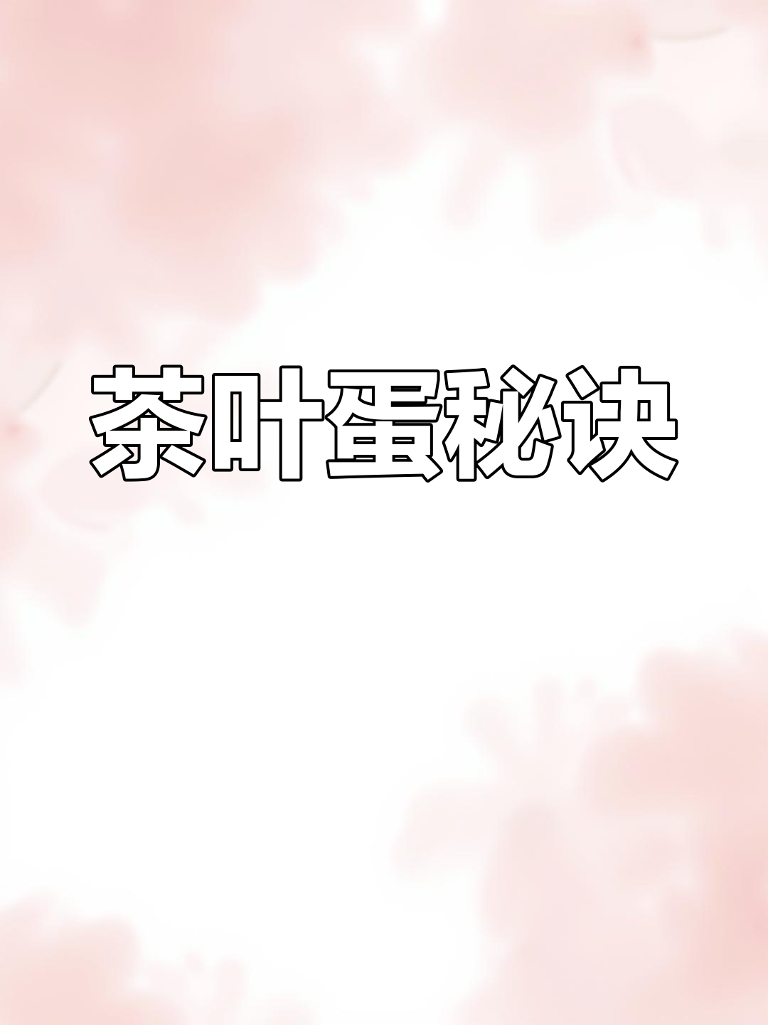 茶叶蛋不上色?试试这个秘籍,味道更鲜美!