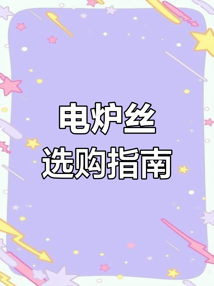 铁铬铝电炉丝,表面光滑耐用,适用于多种高温工业设备