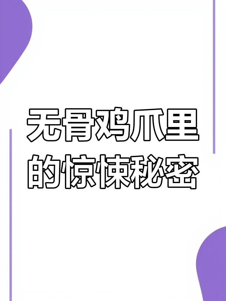 爱吃无骨鸡爪的小女孩,看到脓包后心情彻底崩溃