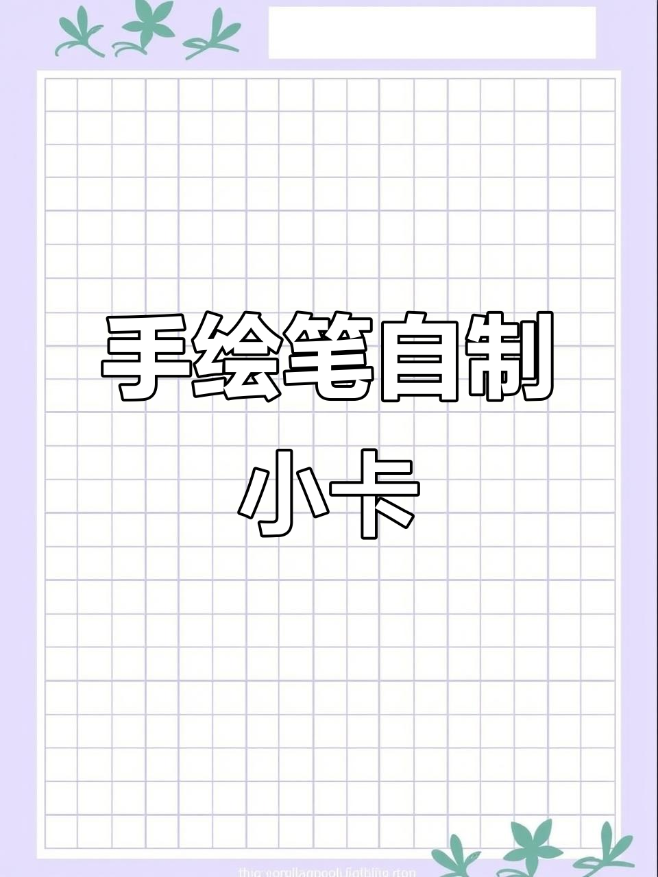 没有工具也能做小卡,手绘笔轻松搞定
