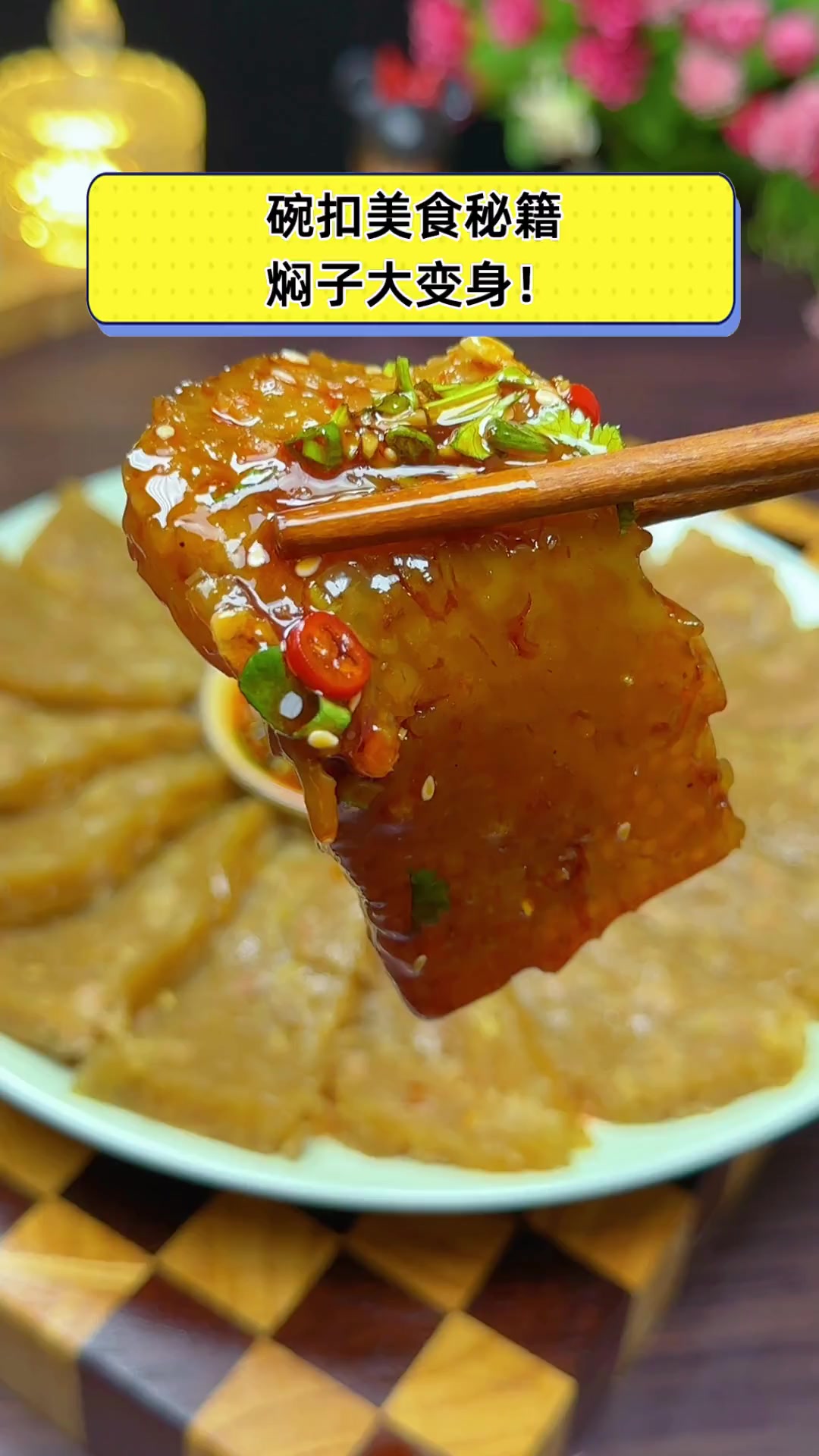 碗扣美食秘籍,焖子大变身!