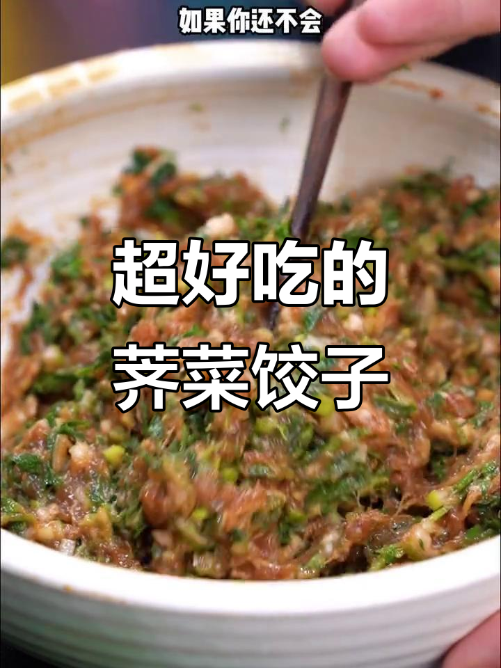 荠菜猪肉水饺，鲜嫩多汁的秘诀大公开！