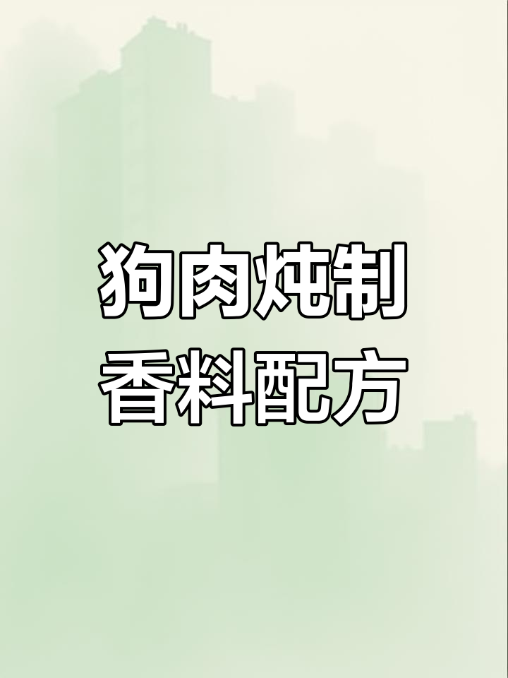 炖狗肉必备香料配方,去腥增香全靠这些大料