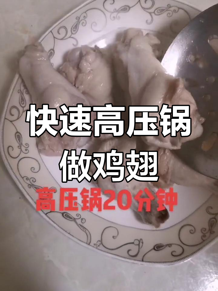 高压锅鸡翅根,软烂美味