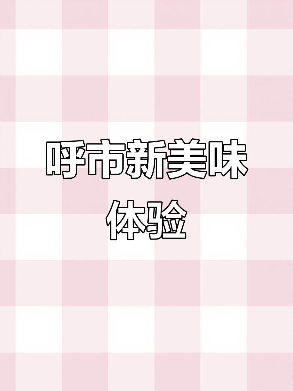 呼和浩特也能享受正宗吕氏疙瘩汤,海肠捞饭超赞!