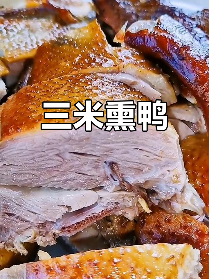烟熏三明鸭,独特风味