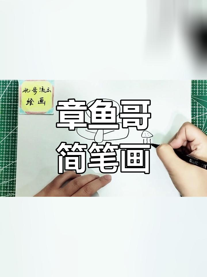 儿童简笔画教程:章鱼哥头像绘制
