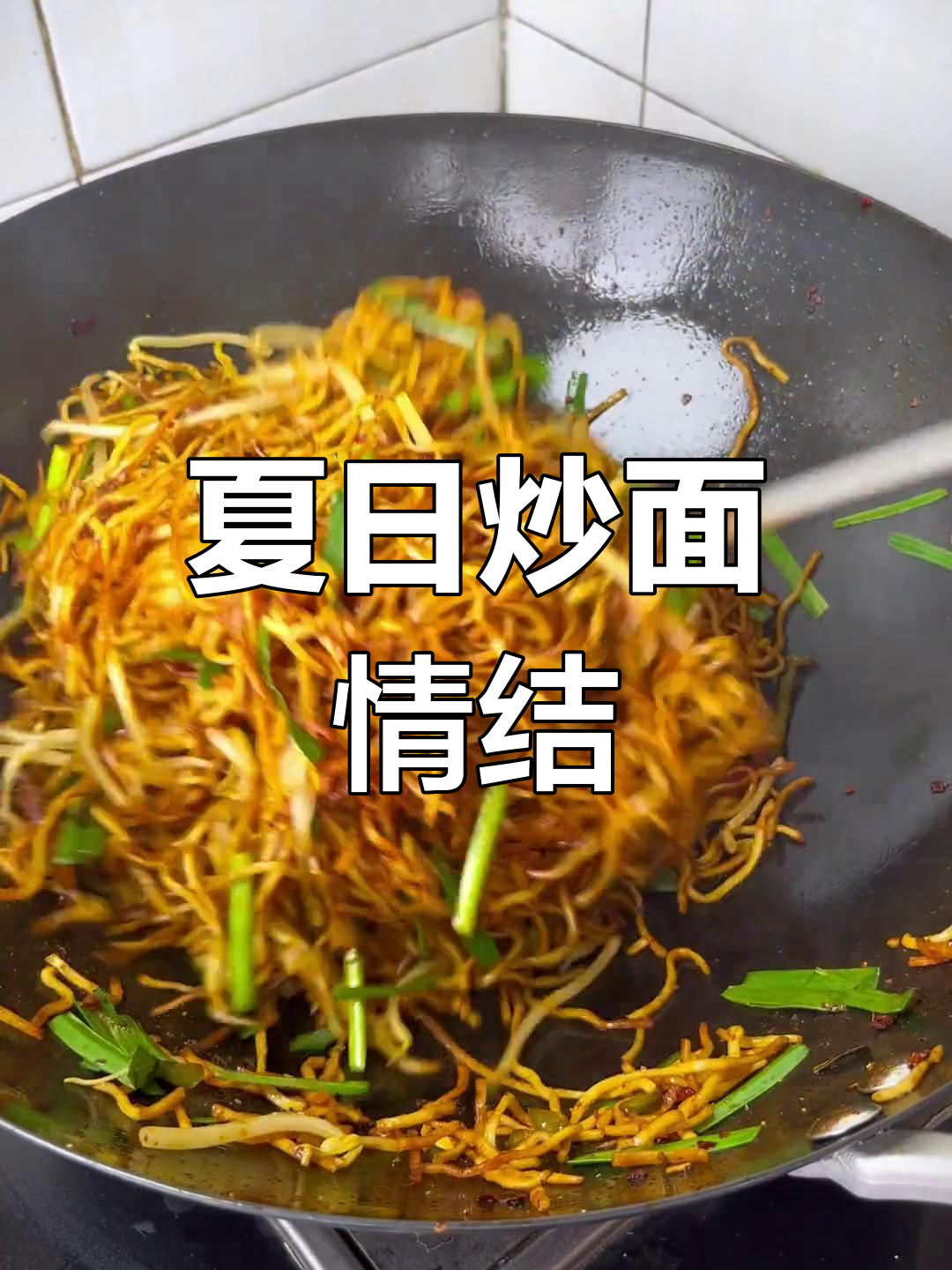 夏日街头,炒面香气扑鼻,西安人的最爱!