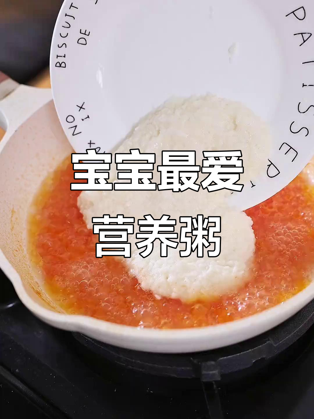 每天换着花样做营养粥,番茄山药牛肉,宝宝爱吃又健康!