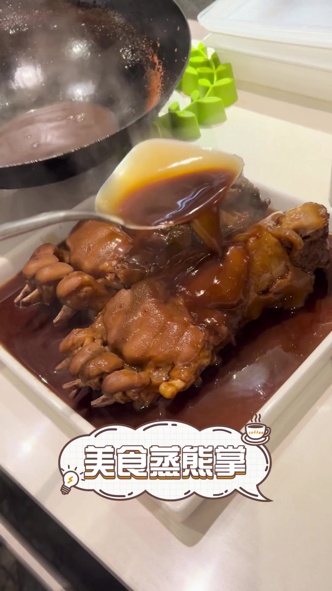 美食蒸熊掌