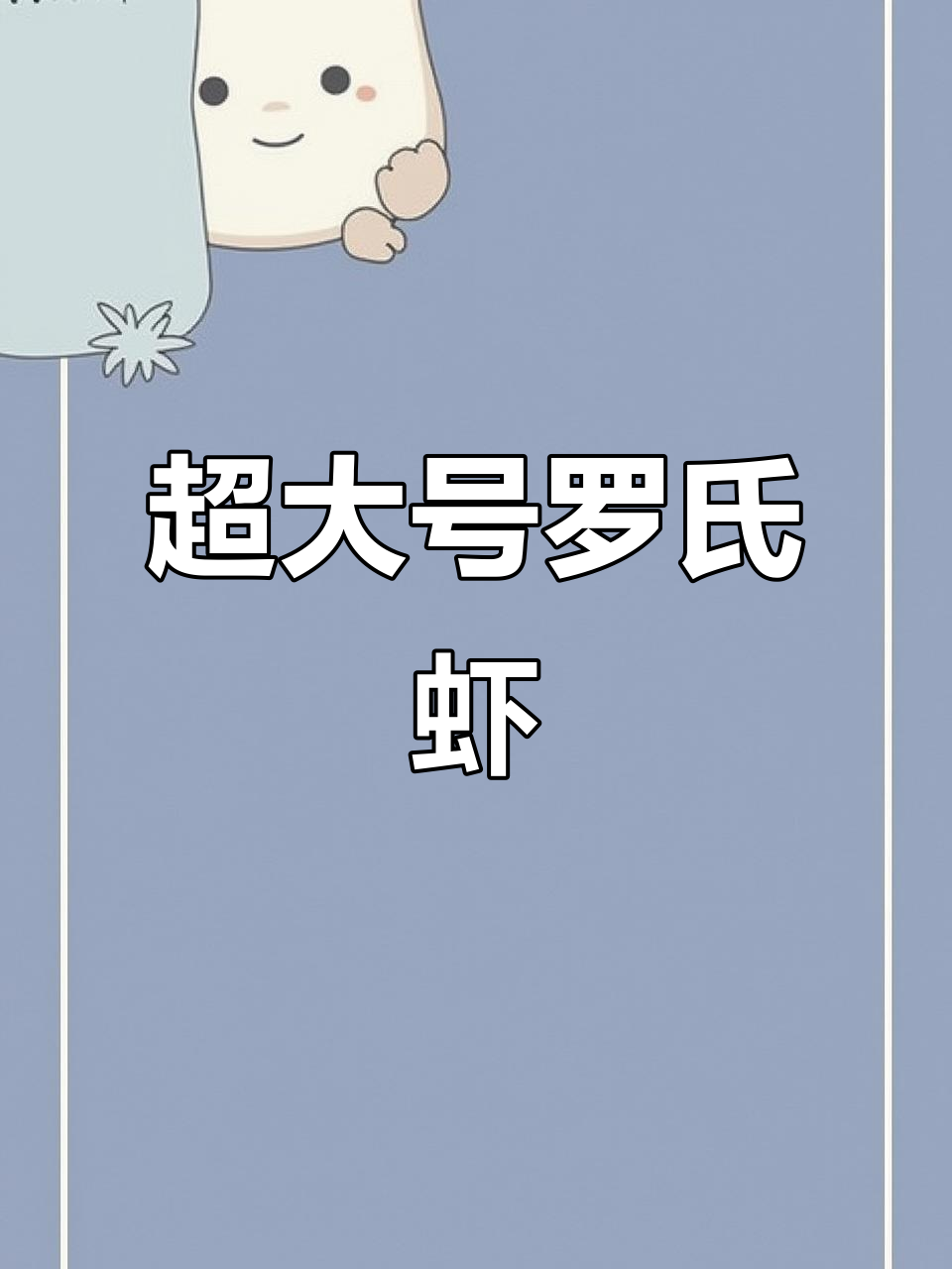 超大罗氏虾,鲜活带黄,海鲜爱好者必试