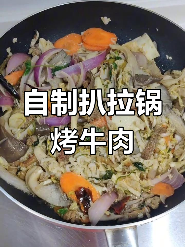 在家做扒拉锅烤牛肉,酸菜五花肉必备!