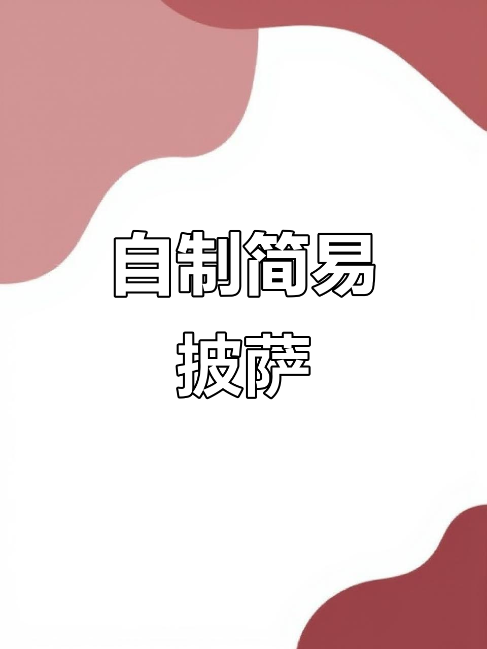 8分钟家庭自制披萨,香甜拉丝又简单
