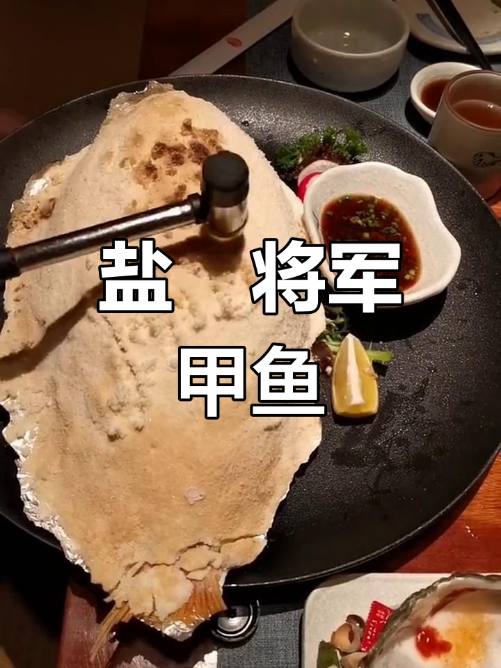 将军甲鱼独特做法,盐焗鳞片硬如刀刃