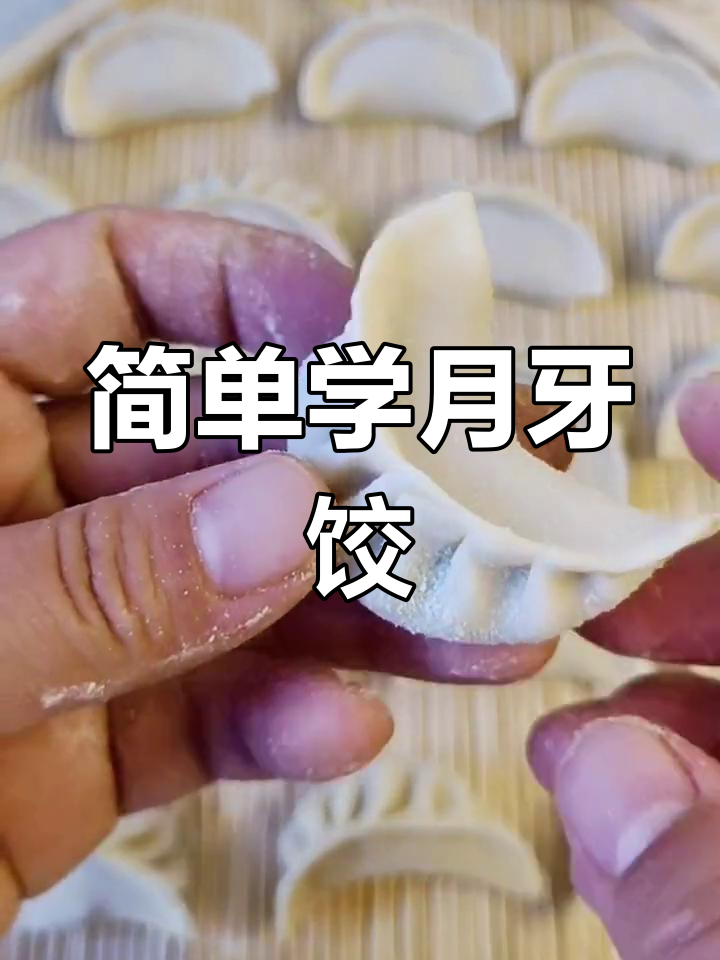 月牙锁边饺子包法慢动作教学