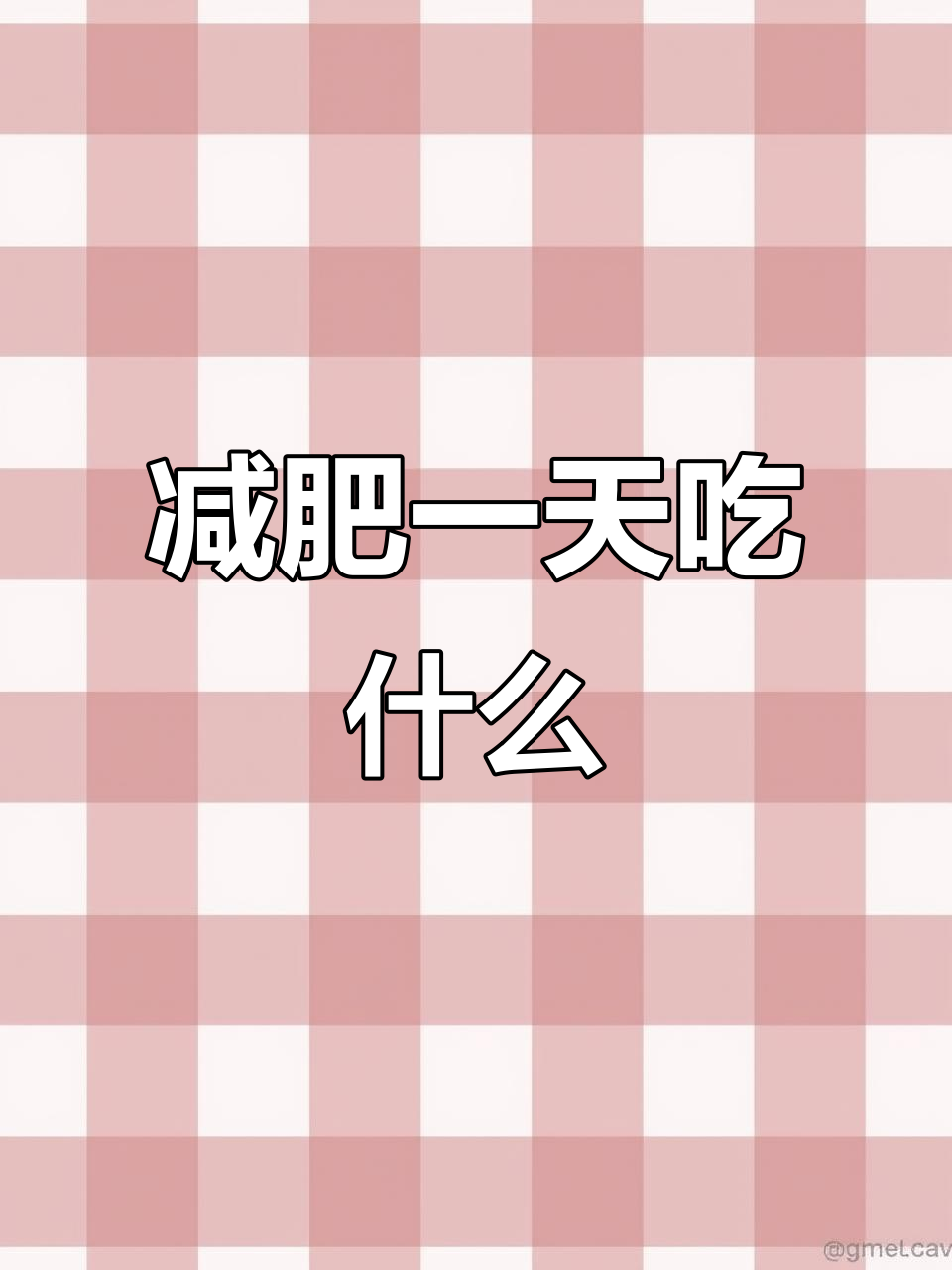 高食欲女生减肥日常:今天吃了什么,火锅鸡和辣味粥