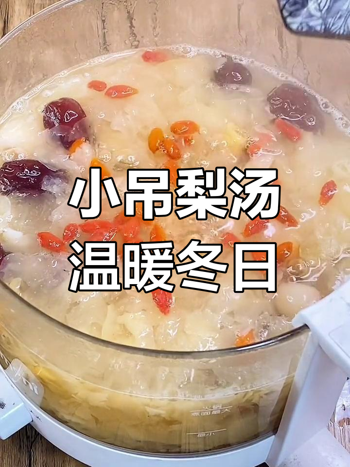 冬季必备小吊梨汤,滋润又暖心