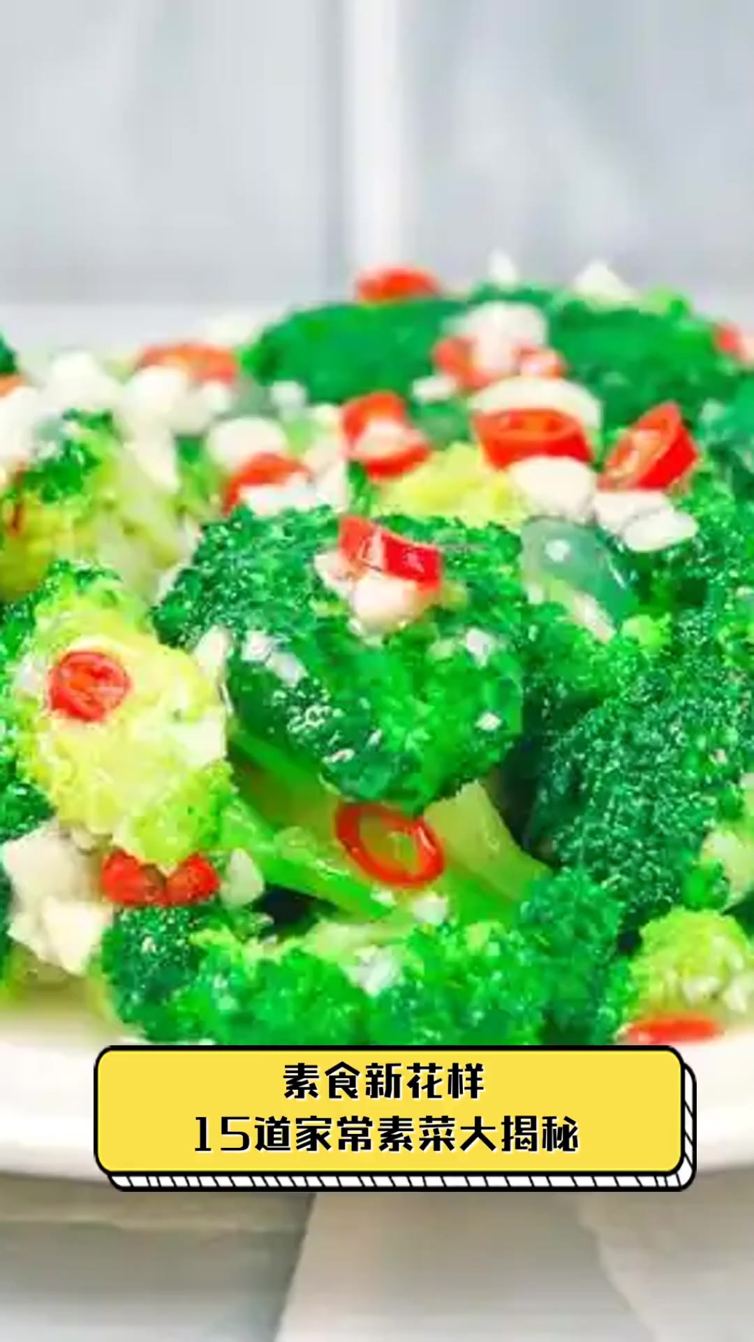 素食新花样,15道家常素菜大揭秘