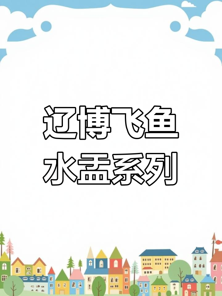 辽博青瓷飞鱼文创大揭秘:从胸针到冰箱贴,每一款都超美!