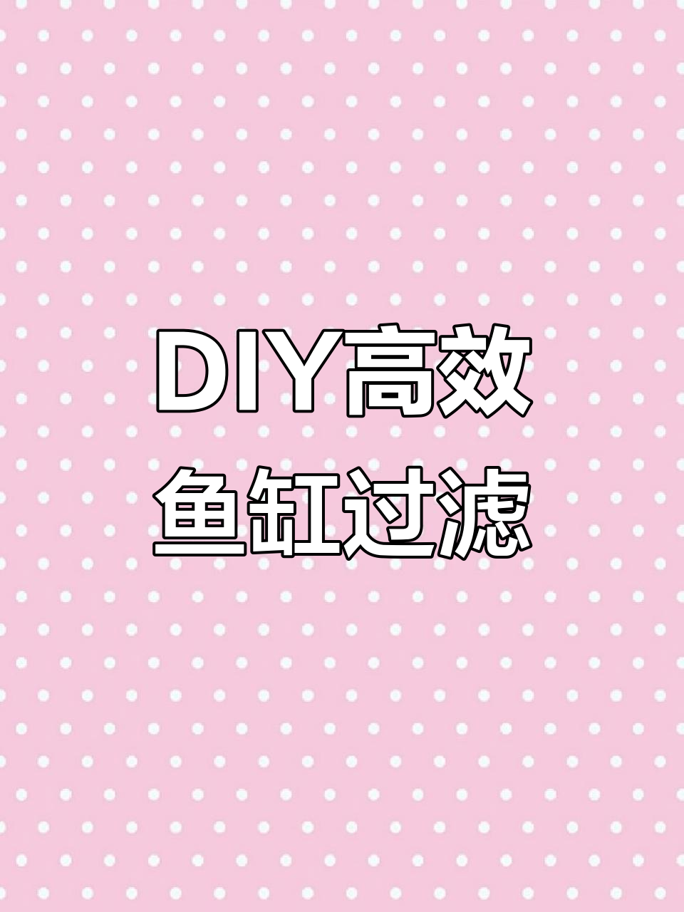 自制鱼缸过滤器，效果堪比专业设备