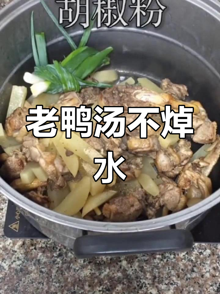 炖老鸭汤的正确做法,无需焯水