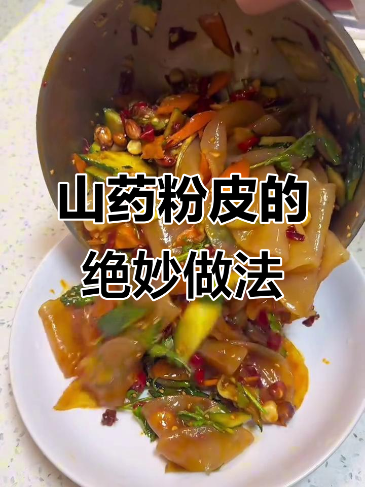 山药粉皮这样做,筋道又解腻,火锅涮菜必备!