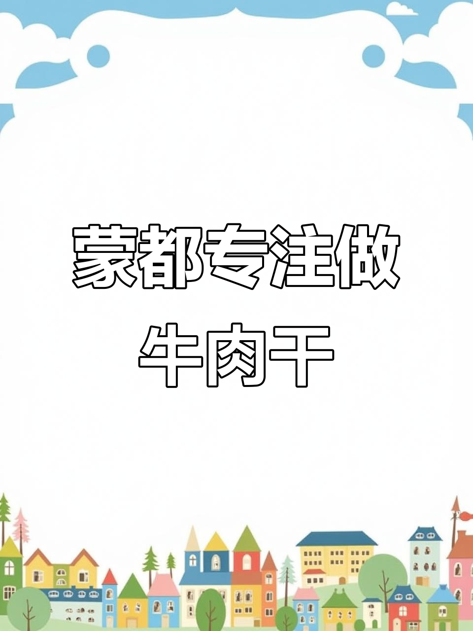 蒙都牛肉干:25年坚持,只为更好的草原味道