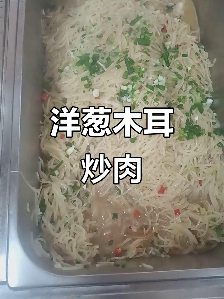 洋葱木耳炒肉,腐竹烧制技巧大揭秘